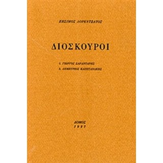 ΔΙΟΣΚΟΥΡΟΙ (ΛΟΡΕΝΤΖΑΤΟΣ ΖΗΣΙΜΟΣ) ΔΙΟΣΚΟΥΡΟΙ (ΛΟΡΕΝΤΖΑΤΟΣ ΖΗΣΙΜΟΣ)