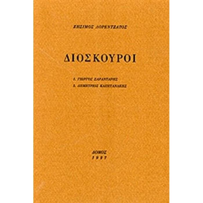 ΔΙΟΣΚΟΥΡΟΙ (ΛΟΡΕΝΤΖΑΤΟΣ ΖΗΣΙΜΟΣ)