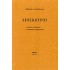 ΔΙΟΣΚΟΥΡΟΙ (ΛΟΡΕΝΤΖΑΤΟΣ ΖΗΣΙΜΟΣ)
