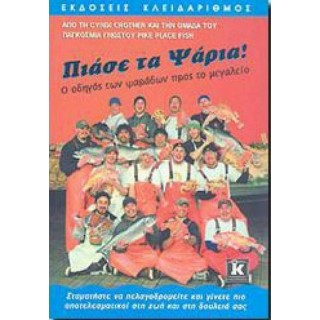 ΠΙΑΣΕ ΤΑ ΨΑΡΙΑ