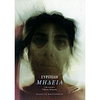ΜΗΔΕΙΑ (ΕΥΡΙΠΙΔΗΣ) ΜΗΔΕΙΑ (ΕΥΡΙΠΙΔΗΣ)