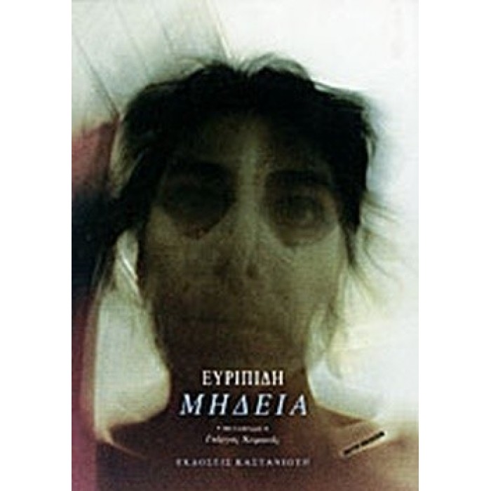 ΜΗΔΕΙΑ (ΕΥΡΙΠΙΔΗΣ) ΜΗΔΕΙΑ (ΕΥΡΙΠΙΔΗΣ)