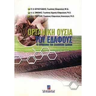 ΟΡΓΑΝΙΚΗ ΟΥΣΙΑ ΤΟΥ ΕΔΑΦΟΥΣ