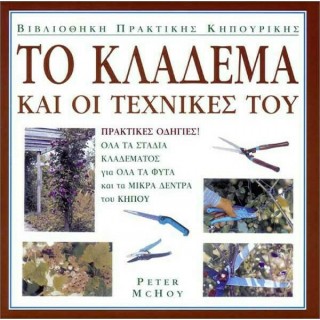 ΤΟ ΚΛΑΔΕΜΑ ΚΑΙ ΟΙ ΤΕΧΝΙΚΕΣ ΤΟΥ ΤΟ ΚΛΑΔΕΜΑ ΚΑΙ ΟΙ ΤΕΧΝΙΚΕΣ ΤΟΥ