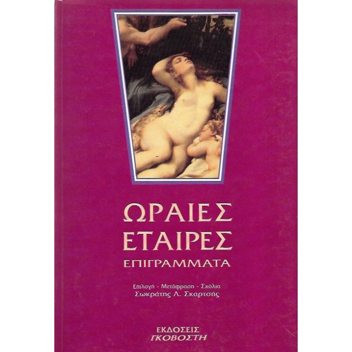 ΩΡΑΙΕΣ ΕΤΑΙΡΕΣ - ΕΠΙΓΡΑΜΜΑΤΑ