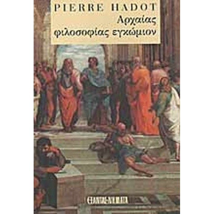 ΑΡΧΑΙΑΣ ΦΙΛΟΣΟΦΙΑΣ ΕΓΚΩΜΙΟΝ