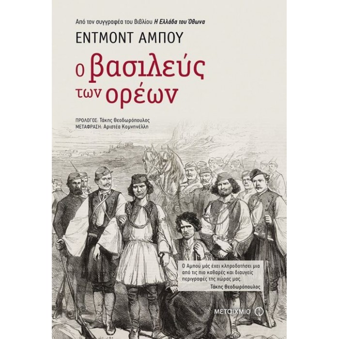 Ο βασιλεύς των ορέων Ο βασιλεύς των ορέων