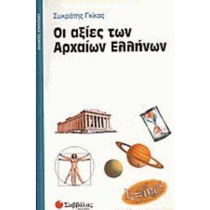 ΟΙ ΑΞΙΕΣ ΤΩΝ ΑΡΧΑΙΩΝ ΕΛΛΗΝΩΝ ΟΙ ΑΞΙΕΣ ΤΩΝ ΑΡΧΑΙΩΝ ΕΛΛΗΝΩΝ
