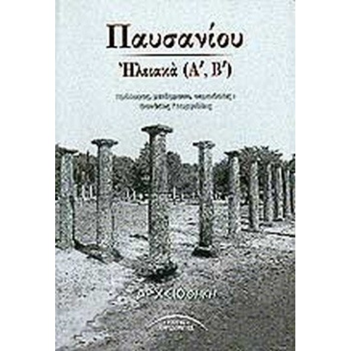 ΠΑΥΣΑΝΙΟΥ ΗΛΕΙΑΚΑ (Α',Β') ΠΑΥΣΑΝΙΟΥ ΗΛΕΙΑΚΑ (Α',Β')