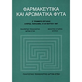 ΦΑΡΜΑΚΕΥΤΙΚΑ ΚΑΙ ΑΡΩΜΑΤΙΚΑ ΦΥΤΑ ΦΑΡΜΑΚΕΥΤΙΚΑ ΚΑΙ ΑΡΩΜΑΤΙΚΑ ΦΥΤΑ