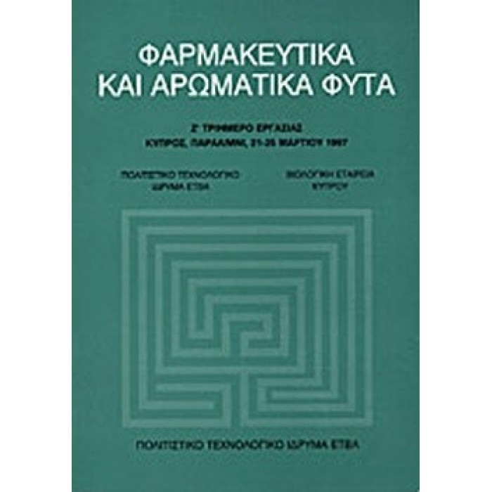 ΦΑΡΜΑΚΕΥΤΙΚΑ ΚΑΙ ΑΡΩΜΑΤΙΚΑ ΦΥΤΑ