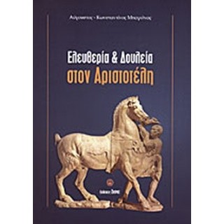 ΕΛΕΥΘΕΡΙΑ ΚΑΙ ΔΟΥΛΕΙΑ ΣΤΟΝ ΑΡΙΣΤΟΤΕΛΗ