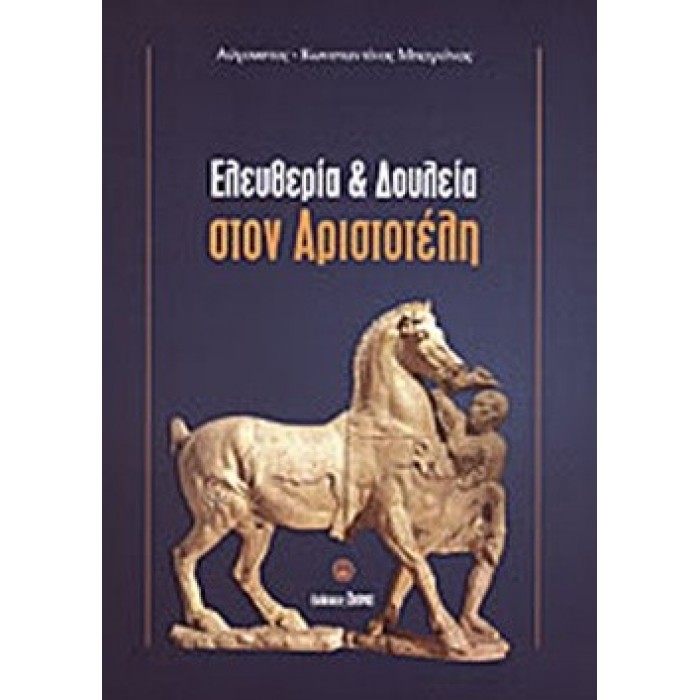 ΕΛΕΥΘΕΡΙΑ ΚΑΙ ΔΟΥΛΕΙΑ ΣΤΟΝ ΑΡΙΣΤΟΤΕΛΗ