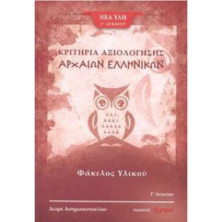 ΑΡΧΑΙΑ ΕΛΛΗΝΙΚΑ Γ ΛΥΚΕΙΟΥ - ΦΑΚΕΛΟΣ ΥΛΙΚΟΥ 3ο ΜΕΡΟΣ (ΚΡΙΤΗΡΙΑ ΑΞΙΟΛΟΓΗΣΗΣ)