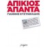 ΑΠΙΚΙΟΣ: ΑΠΑΝΤΑ