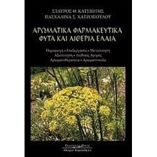 ΑΡΩΜΑΤΙΚΑ ΦΑΡΜΑΚΕΥΤΙΚΑ ΦΥΤΑ ΚΑΙ ΑΙΘΕΡΙΑ ΕΛΑΙΑ
