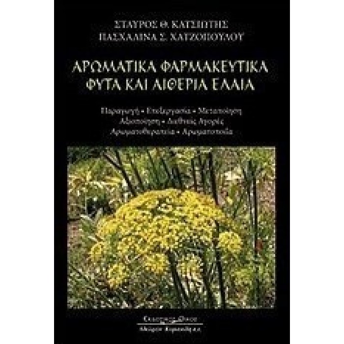 ΑΡΩΜΑΤΙΚΑ ΦΑΡΜΑΚΕΥΤΙΚΑ ΦΥΤΑ ΚΑΙ ΑΙΘΕΡΙΑ ΕΛΑΙΑ ΑΡΩΜΑΤΙΚΑ ΦΑΡΜΑΚΕΥΤΙΚΑ ΦΥΤΑ ΚΑΙ ΑΙΘΕΡΙΑ ΕΛΑΙΑ
