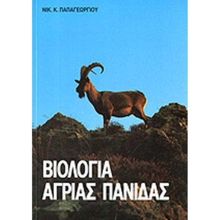ΒΙΟΛΟΓΙΑ ΑΓΡΙΑΣ ΠΑΝΙΔΑΣ ΒΙΟΛΟΓΙΑ ΑΓΡΙΑΣ ΠΑΝΙΔΑΣ