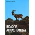 ΒΙΟΛΟΓΙΑ ΑΓΡΙΑΣ ΠΑΝΙΔΑΣ