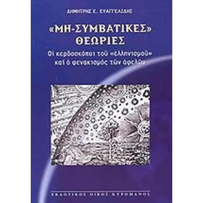 ΜΗ-ΣΥΜΒΑΤΙΚΕΣ ΘΕΩΡΙΕΣ ΜΗ-ΣΥΜΒΑΤΙΚΕΣ ΘΕΩΡΙΕΣ