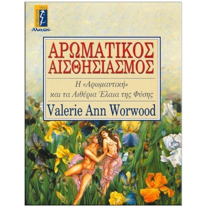 ΑΡΩΜΑΤΙΚΟΣ ΑΙΣΘΗΣΙΑΣΜΟΣ