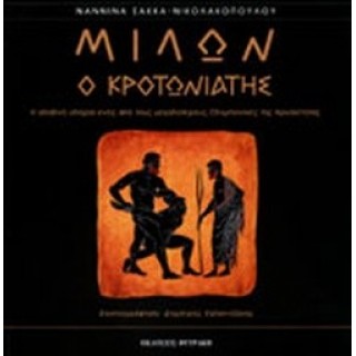 ΜΙΛΩΝ Ο ΚΡΟΤΩΝΙΑΤΗΣ ΜΙΛΩΝ Ο ΚΡΟΤΩΝΙΑΤΗΣ
