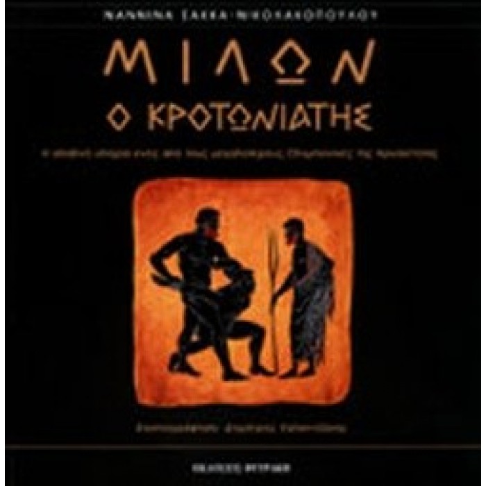 ΜΙΛΩΝ Ο ΚΡΟΤΩΝΙΑΤΗΣ ΜΙΛΩΝ Ο ΚΡΟΤΩΝΙΑΤΗΣ