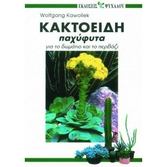 ΚΑΚΤΟΕΙΔΗ ΠΑΧΥΦΥΤΑ ΓΙΑ ΤΟ ΔΩΜΑΤΙΟ ΚΑΙ ΤΟ ΠΕΡΒΑΖΙ ΚΑΚΤΟΕΙΔΗ ΠΑΧΥΦΥΤΑ ΓΙΑ ΤΟ ΔΩΜΑΤΙΟ ΚΑΙ ΤΟ ΠΕΡΒΑΖΙ