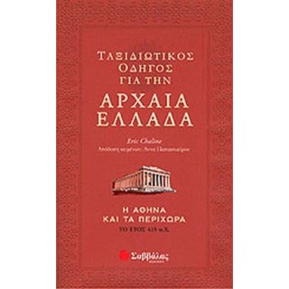 ΤΑΞΙΔΙΩΤΙΚΟΣ ΟΔΗΓΟΣ ΓΙΑ ΤΗΝ ΑΡΧΑΙΑ ΕΛΛΑΔΑ ΤΑΞΙΔΙΩΤΙΚΟΣ ΟΔΗΓΟΣ ΓΙΑ ΤΗΝ ΑΡΧΑΙΑ ΕΛΛΑΔΑ