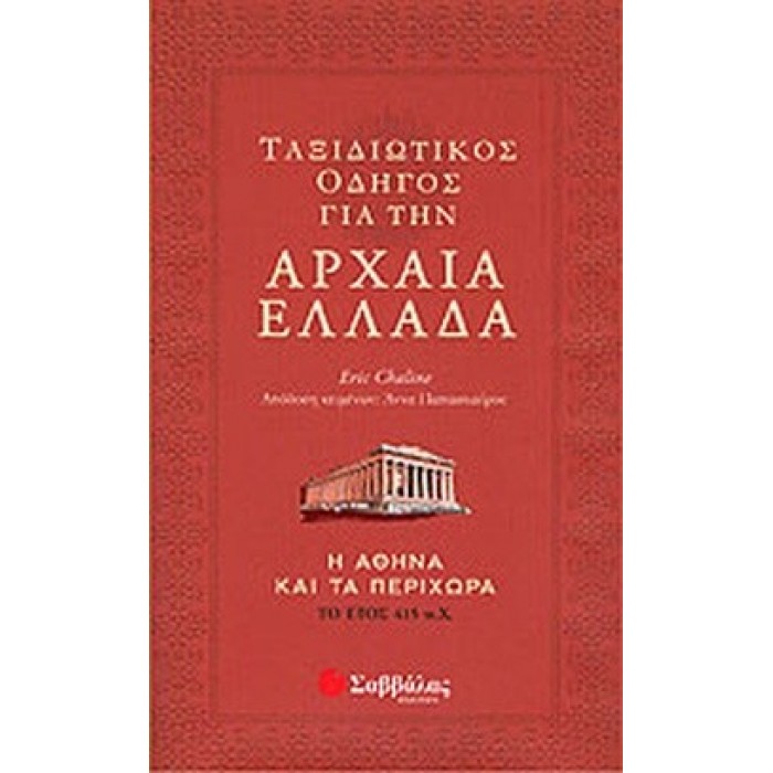ΤΑΞΙΔΙΩΤΙΚΟΣ ΟΔΗΓΟΣ ΓΙΑ ΤΗΝ ΑΡΧΑΙΑ ΕΛΛΑΔΑ ΤΑΞΙΔΙΩΤΙΚΟΣ ΟΔΗΓΟΣ ΓΙΑ ΤΗΝ ΑΡΧΑΙΑ ΕΛΛΑΔΑ