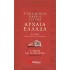ΤΑΞΙΔΙΩΤΙΚΟΣ ΟΔΗΓΟΣ ΓΙΑ ΤΗΝ ΑΡΧΑΙΑ ΕΛΛΑΔΑ