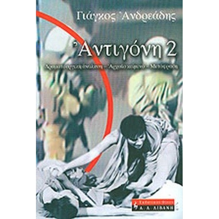 ΑΝΤΙΓΟΝΗ 2 ΑΝΤΙΓΟΝΗ 2