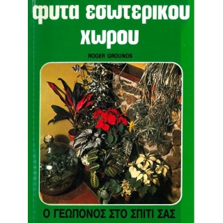 ΦΥΤΑ ΕΣΩΤΕΡΙΚΟΥ ΧΩΡΟΥ ΦΥΤΑ ΕΣΩΤΕΡΙΚΟΥ ΧΩΡΟΥ