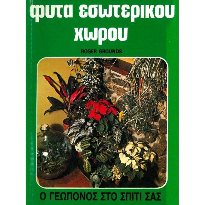ΦΥΤΑ ΕΣΩΤΕΡΙΚΟΥ ΧΩΡΟΥ ΦΥΤΑ ΕΣΩΤΕΡΙΚΟΥ ΧΩΡΟΥ