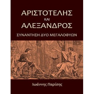 ΑΡΙΣΤΟΤΕΛΗΣ ΚΑΙ ΑΛΕΞΑΝΔΡΟΣ ΑΡΙΣΤΟΤΕΛΗΣ ΚΑΙ ΑΛΕΞΑΝΔΡΟΣ