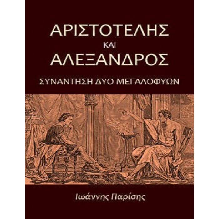 ΑΡΙΣΤΟΤΕΛΗΣ ΚΑΙ ΑΛΕΞΑΝΔΡΟΣ ΑΡΙΣΤΟΤΕΛΗΣ ΚΑΙ ΑΛΕΞΑΝΔΡΟΣ