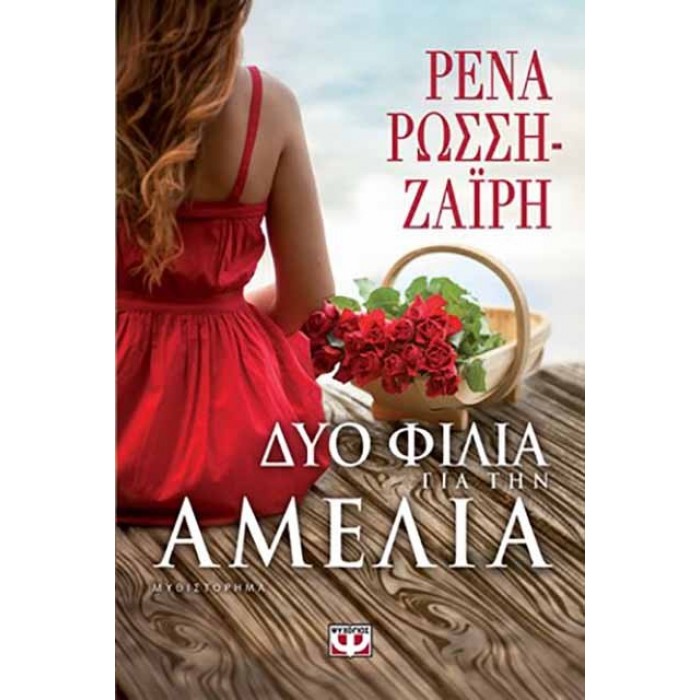 ΔΥΟ ΦΙΛΙΑ ΓΙΑ ΤΗΝ ΑΜΕΛΙΑ ΔΥΟ ΦΙΛΙΑ ΓΙΑ ΤΗΝ ΑΜΕΛΙΑ