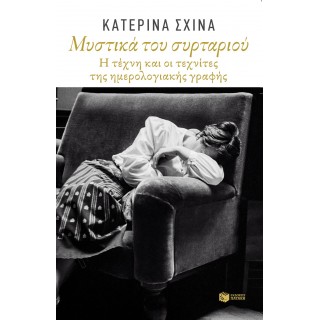 Μυστικά του συρταριού. Η τέχνη και οι τεχνίτες της ημερολογιακής γραφής