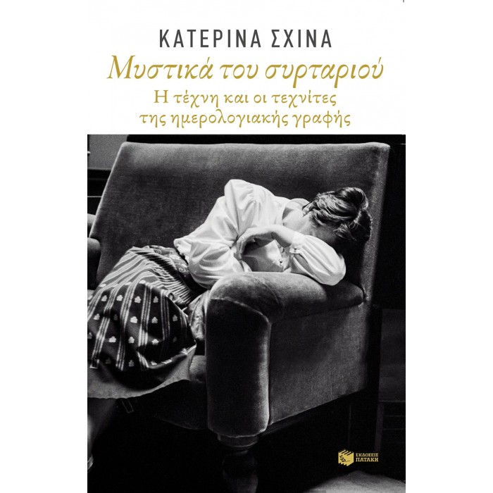 Μυστικά του συρταριού. Η τέχνη και οι τεχνίτες της ημερολογιακής γραφής Μυστικά του συρταριού. Η τέχνη και οι τεχνίτες της ημερολογιακής γραφής