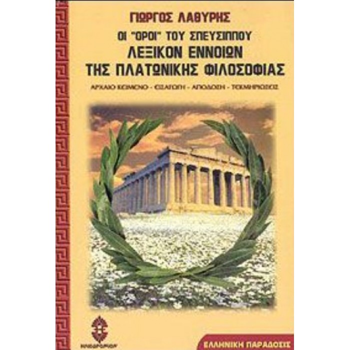 ΛΕΞΙΚΟΝ ΕΝΝΟΙΩΝ ΤΗΣ ΠΛΑΤΩΝΙΚΗΣ ΦΙΛΟΣΟΦΙΑΣ
