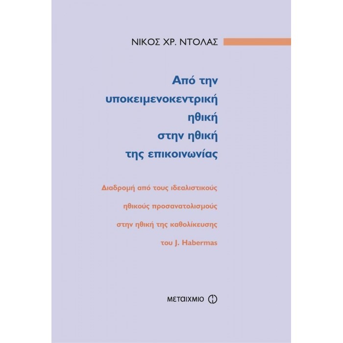 ΑΠΟ ΤΗΝ ΥΠΟΚΕΙΜΕΝΟΚΕΝΤΡΙΚΗ ΗΘΙΚΗ ΣΤΗΝ ΗΘΙΚΗ ΤΗΣ ΕΠΙΚΟΙΝΩΝΙΑΣ ΑΠΟ ΤΗΝ ΥΠΟΚΕΙΜΕΝΟΚΕΝΤΡΙΚΗ ΗΘΙΚΗ ΣΤΗΝ ΗΘΙΚΗ ΤΗΣ ΕΠΙΚΟΙΝΩΝΙΑΣ