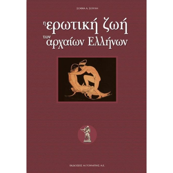 Η ΕΡΩΤΙΚΗ ΖΩΗ ΤΩΝ ΑΡΧΑΙΩΝ ΕΛΛΗΝΩΝ Η ΕΡΩΤΙΚΗ ΖΩΗ ΤΩΝ ΑΡΧΑΙΩΝ ΕΛΛΗΝΩΝ