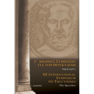 Γ ΔΙΕΘΝΕΣ ΣΥΜΠΟΣΙΟ ΓΙΑ ΤΟΝ ΘΟΥΚΥΔΙΔΗ Γ ΔΙΕΘΝΕΣ ΣΥΜΠΟΣΙΟ ΓΙΑ ΤΟΝ ΘΟΥΚΥΔΙΔΗ
