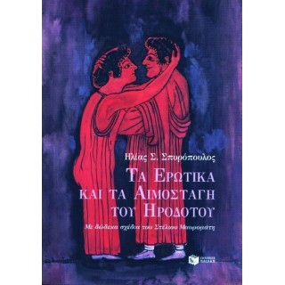 ΤΑ ΕΡΩΤΙΚΑ ΚΑΙ ΤΑ ΑΙΜΟΣΤΑΓΗ ΤΟΥ ΗΡΟΔΟΤΟΥ