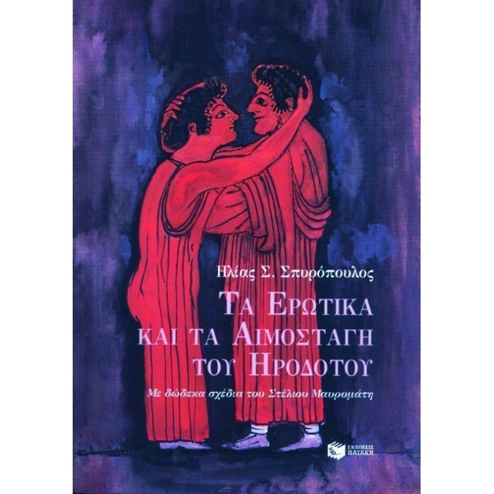 ΤΑ ΕΡΩΤΙΚΑ ΚΑΙ ΤΑ ΑΙΜΟΣΤΑΓΗ ΤΟΥ ΗΡΟΔΟΤΟΥ ΤΑ ΕΡΩΤΙΚΑ ΚΑΙ ΤΑ ΑΙΜΟΣΤΑΓΗ ΤΟΥ ΗΡΟΔΟΤΟΥ