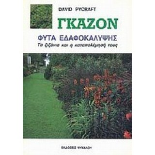 ΓΚΑΖΟΝ ΦΥΤΑ ΕΔΑΦΟΚΑΛΥΨΗΣ ΓΚΑΖΟΝ ΦΥΤΑ ΕΔΑΦΟΚΑΛΥΨΗΣ