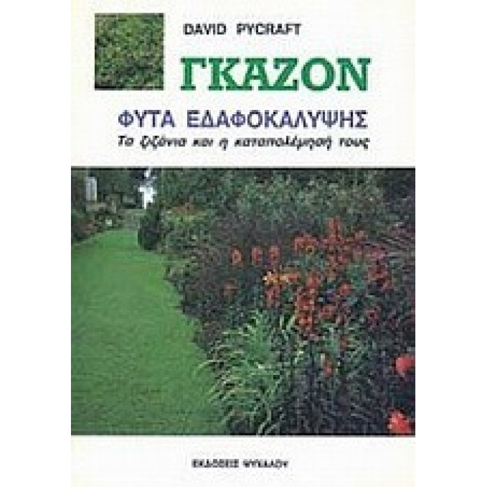 ΓΚΑΖΟΝ ΦΥΤΑ ΕΔΑΦΟΚΑΛΥΨΗΣ ΓΚΑΖΟΝ ΦΥΤΑ ΕΔΑΦΟΚΑΛΥΨΗΣ