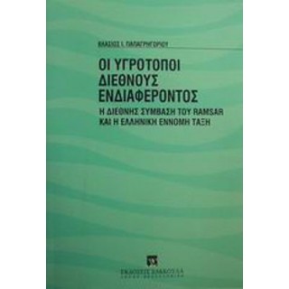 ΟΙ ΥΓΡΟΤΟΠΟΙ ΔΙΕΘΝΟΥΣ ΕΝΔΙΑΦΕΡΟΝΤΟΣ