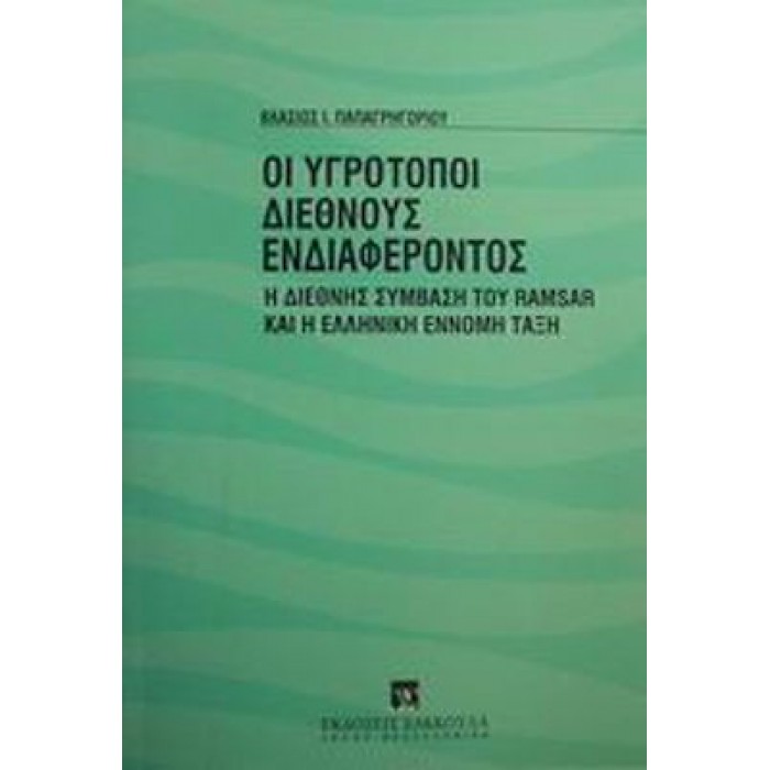 ΟΙ ΥΓΡΟΤΟΠΟΙ ΔΙΕΘΝΟΥΣ ΕΝΔΙΑΦΕΡΟΝΤΟΣ