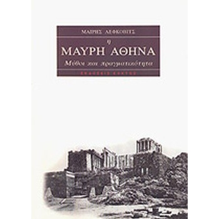 Η ΜΑΥΡΗ ΑΘΗΝΑ Η ΜΑΥΡΗ ΑΘΗΝΑ